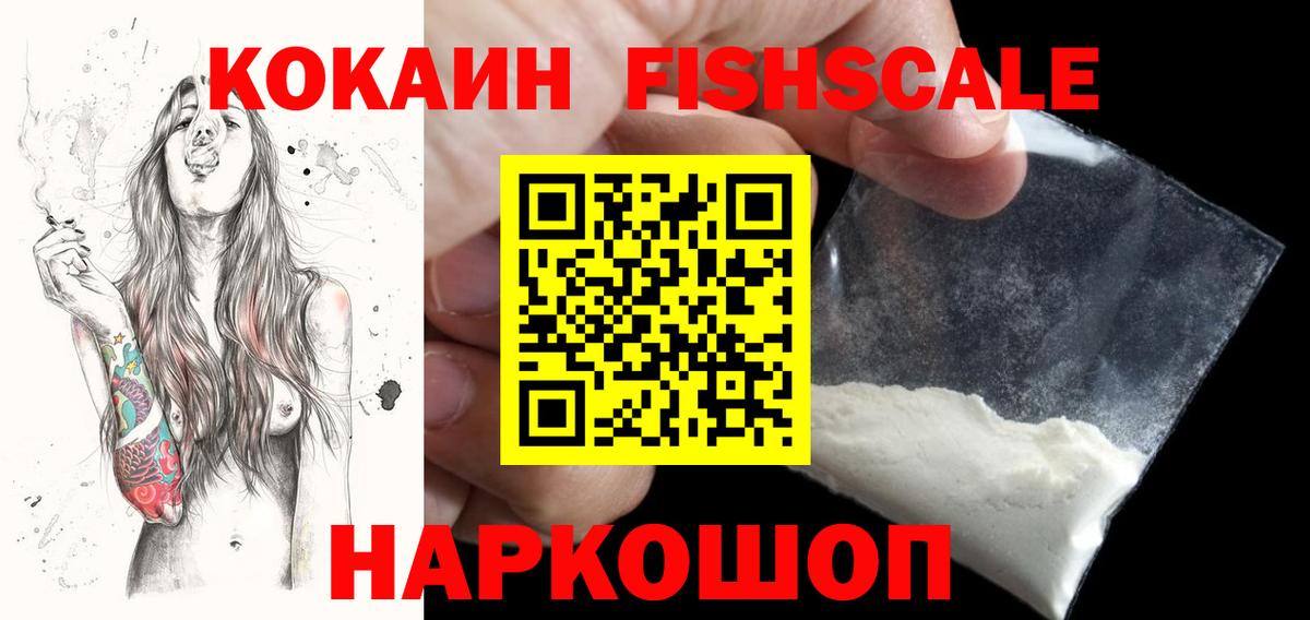 КОКАИН Fish Scale Гудермес